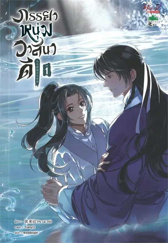 ภรรยาหนุ่มวาสนาดี: ให้เช่า มีดีส์ พับบลิชชิ่ง/Meedees Publishing