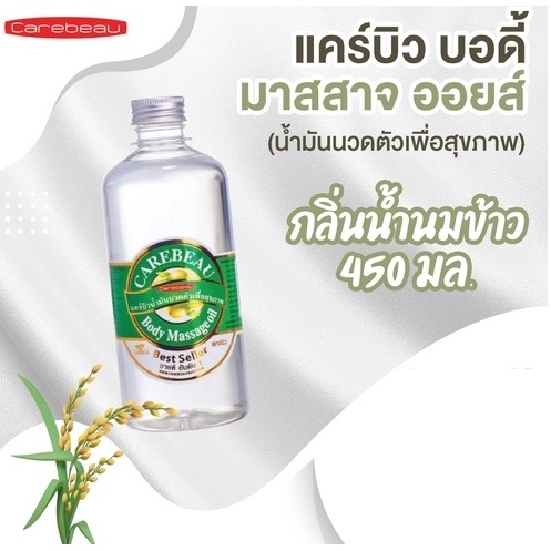 CAREBEAU BODY MASSAGE OIL 450 ml แคร์บิวน้ำมันนวดตัวเพื่อสุขภาพ ผิวเนียนใส แคร์บิว บอดี้ มาสสาส ออยล์ 450 มล. กลิ่นน้ำนมข้าว