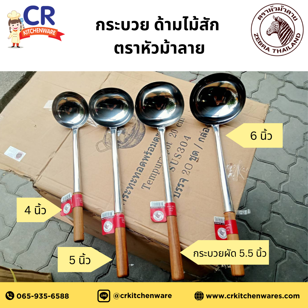 Zebra กระบวย ด้ามไม้สัก ตราหัวม้าลาย (ราคาต่อชิ้น)
