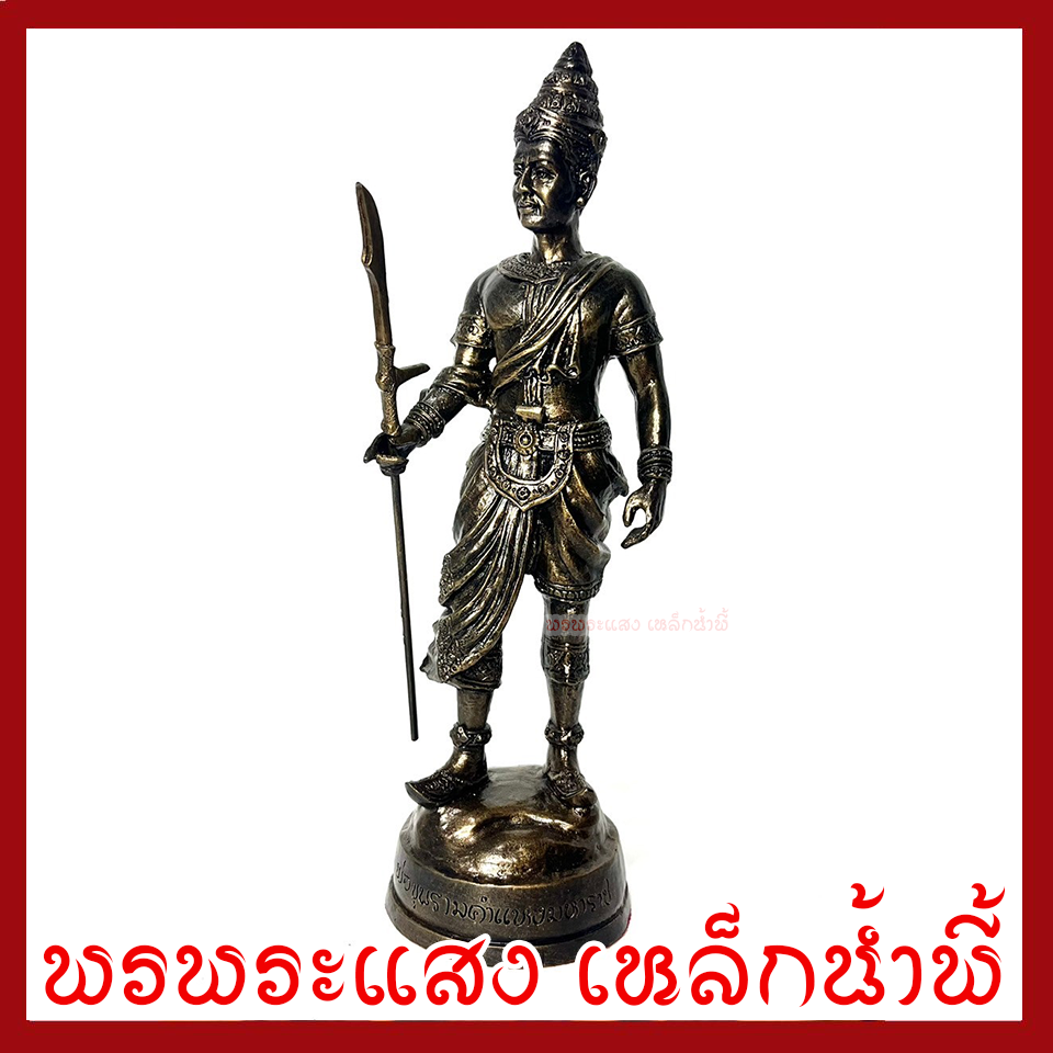 พ่อขุนรามคำแหงมหาราช ฐาน 3 นิ้ว สูง 11 นิ้ว วัตถุมงคล เนื้อมวลสารแร่เหล็กน้ำพี้ รับประกัน ชำรุดจากการขนส่ง ส่งให้ใหม่