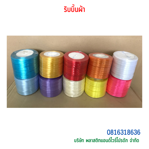 ริบบิ้นผ้าซาติน-พลาสติกแอนด์ไวร์โปรดัก SKU-00270