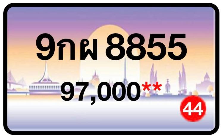 ป้ายทะเบียนประมูลกรุงเทพฯ สำหรับรถเก๋ง รถยนต์ 7 ที่นั่ง รถตู้ vip รถกระบะ 4 ประตู (รย.1)
