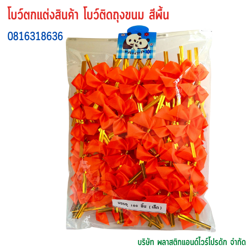 โบว์ติดถุงขนม,โบว์ตกแต่งสินค้า,โบว์ติดของขวัญ โบว์ติดคุกกี้ โบว์สำเร็จ โบว์ติดของชำร่วย-พลาสติกแอนด์ไวร์โปรดัก BSS-01