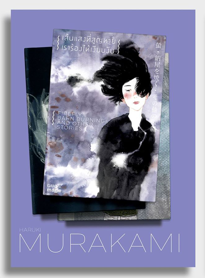 เส้นแสงที่สูญหาย เราร้องไห้เงียบงัน