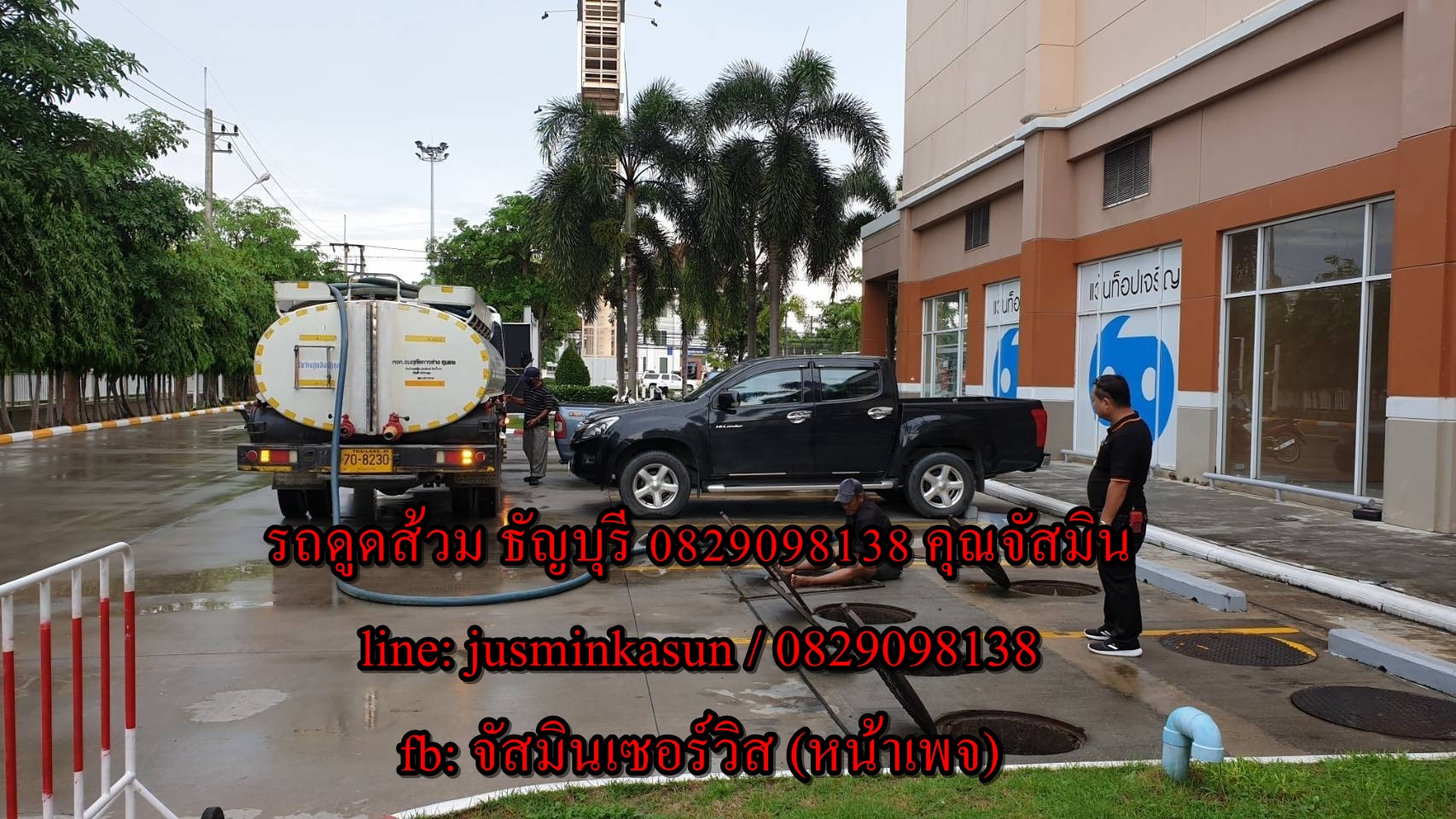 ดูดส้วม พื้นที่ใกล้เคียงธัญบุรี