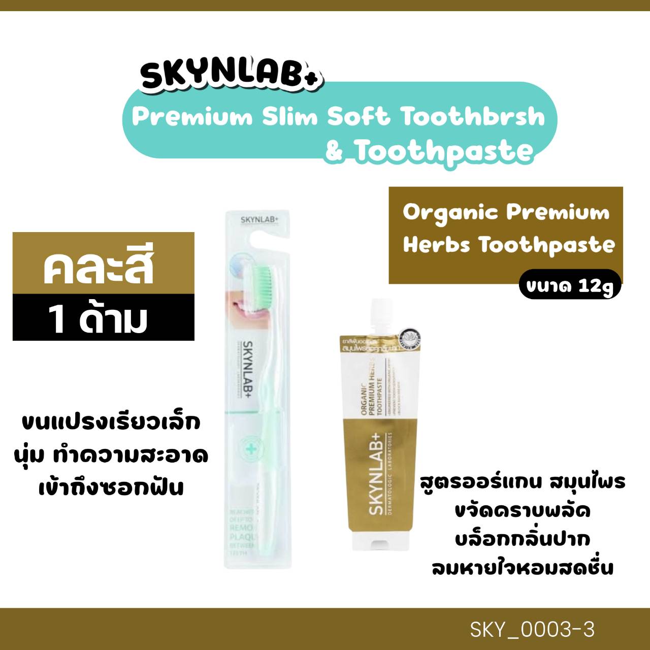 แปรงสีฟัน Skynlab Premium Slim Soft Toothbrush+ยาสีฟัน💛 แปรง+ยาสีฟันออแกนิคพรีเมี่ยมเฮิร์บ 12 g