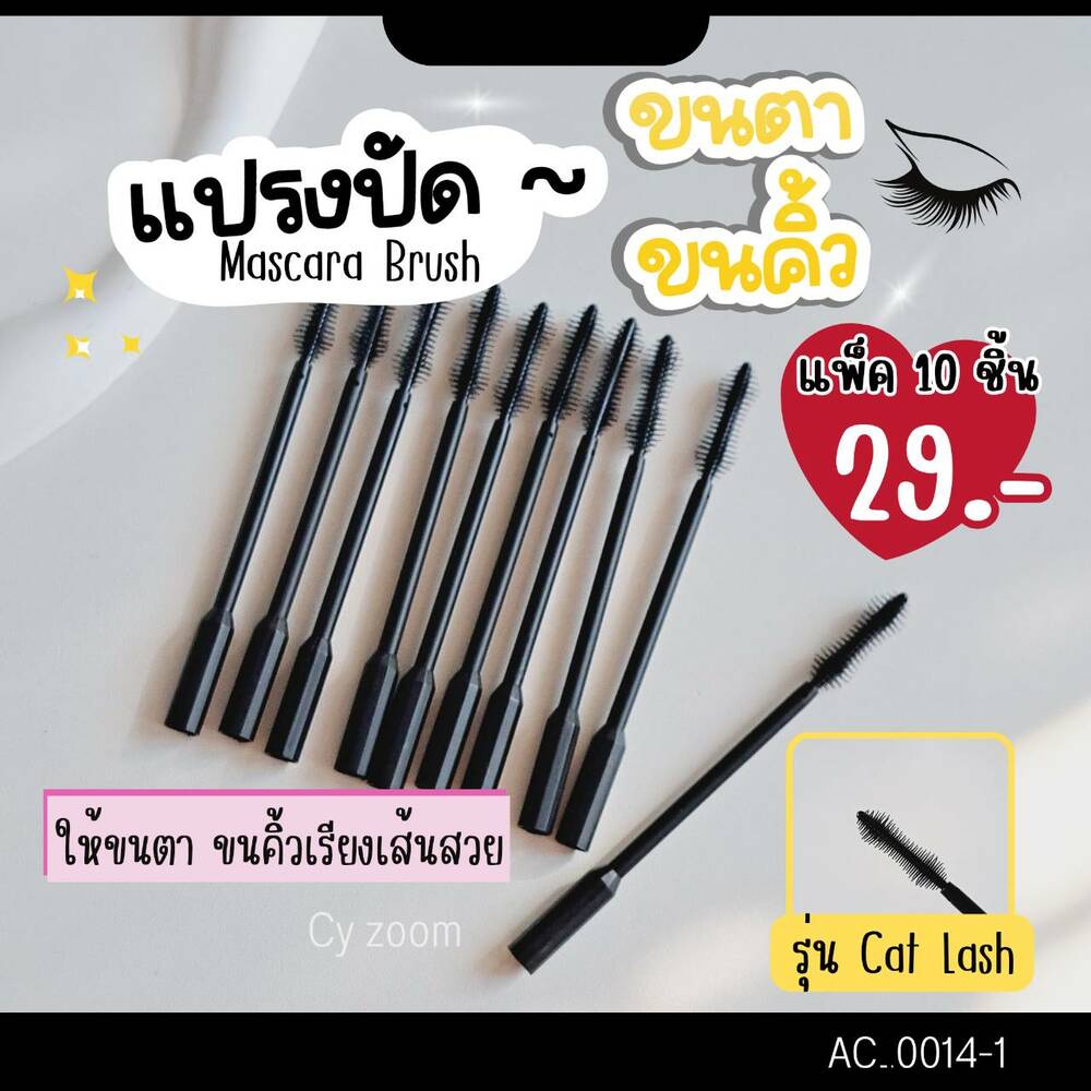แปรงปัดขนตา Mascara brush