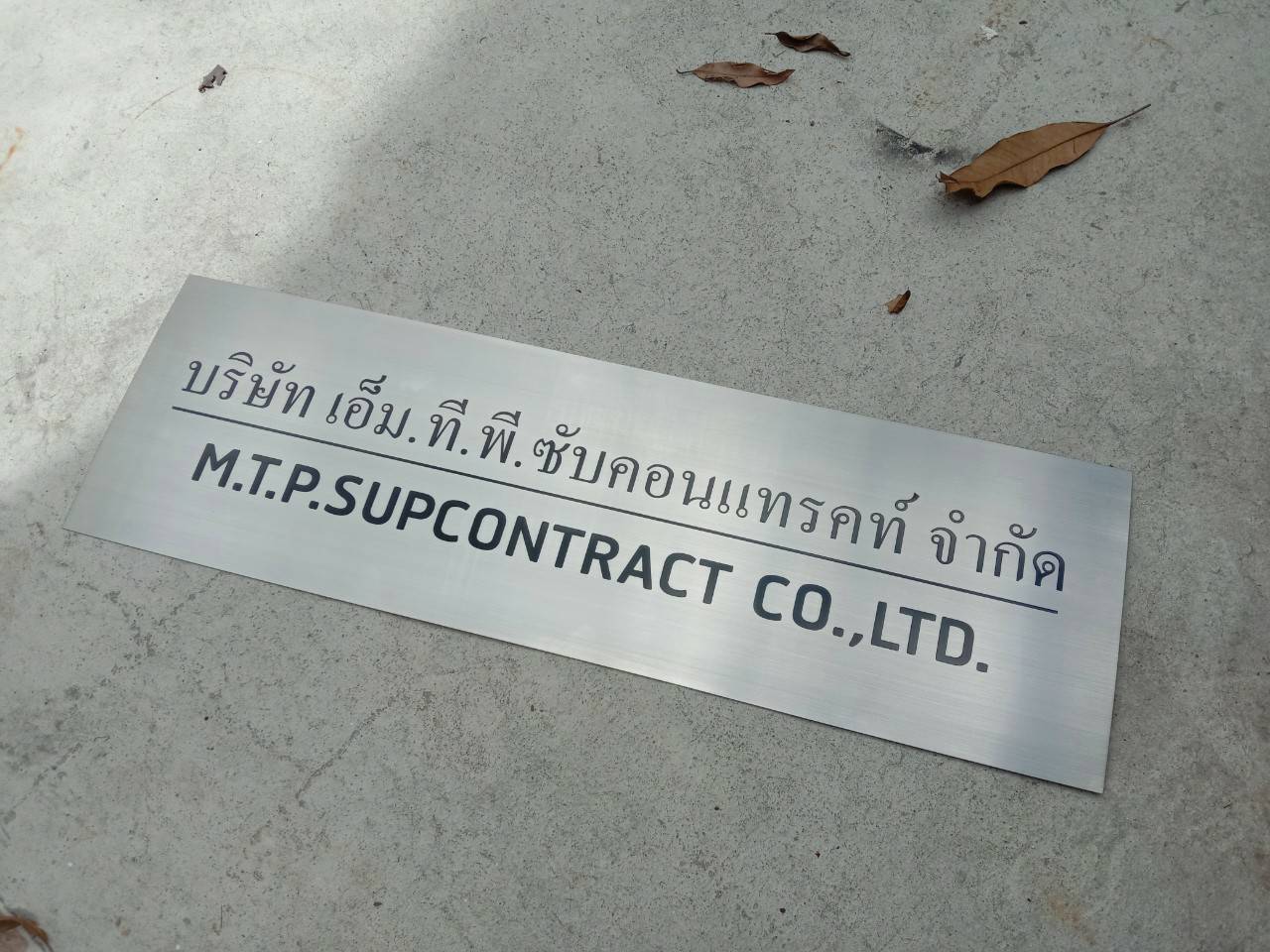 ป้ายสแตนเลสกัดกรด บริษัท เอ็ม.ที.ที.พี.ซับคอนแทรคท์ จำกัด