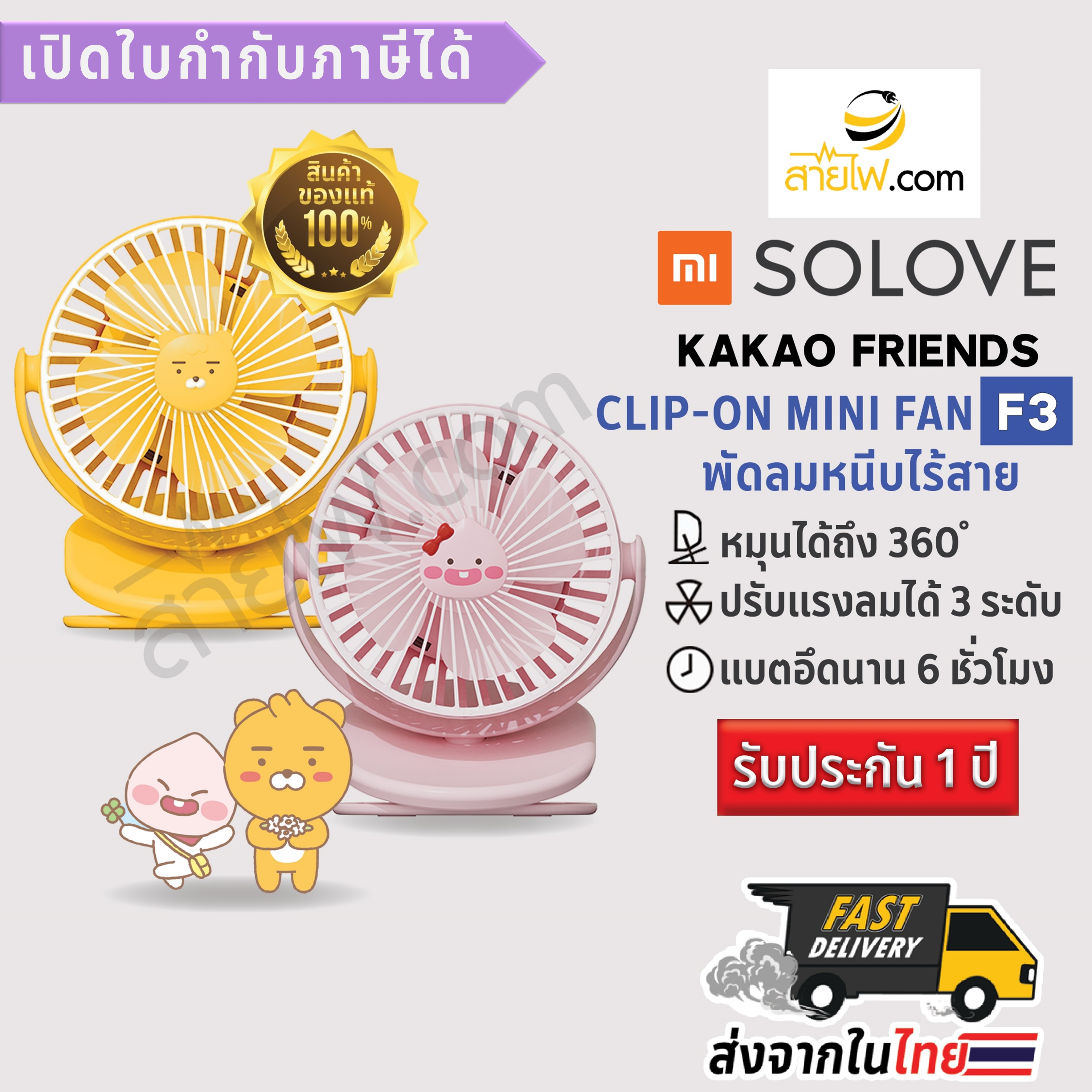 XIAOMI SOLOVE KaKao Friends Clip-on Mini Fan F3 พัดลมตัวการ์ตูนกาเกา น่าร๊าก..กระแทกใจสุดๆ พัดลมหนีบไร้สายขนาดเล็ก แบบพกพา เสียงเบา ลมแรง