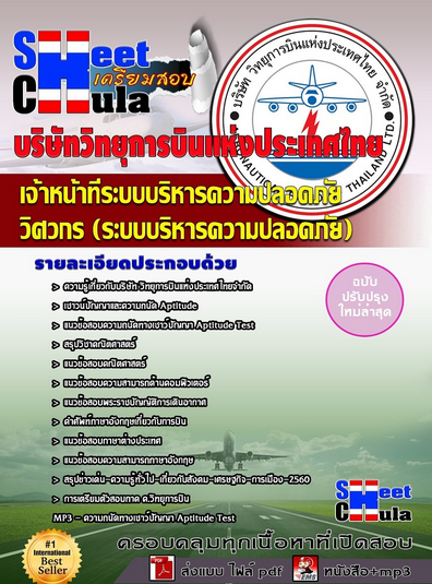 เเนวข้อสอบเจ้าหน้าที่ระบบบริหารความปลอดภัย หรือ วิศวกร (ระบบบริหารความปลอดภัย)