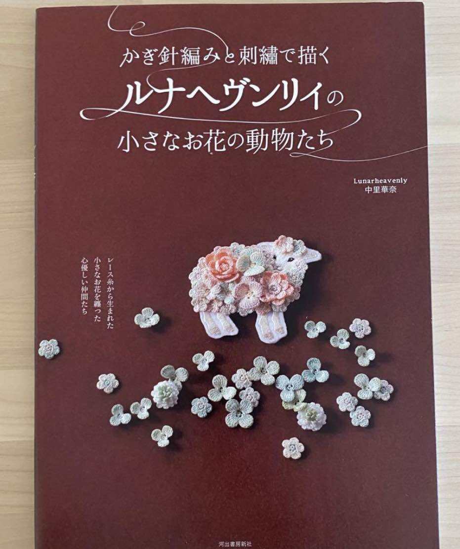 หนังสือญี่ปุ่น Lunaheavenly small flower animal Crochet & Embroidery