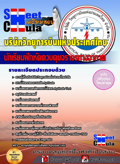 เเนวข้อสอบนักเรียนฝึกหัดควบคุมจราจรทางอากาศ บริษัทวิทยุการบินแห่งประเทศไทย