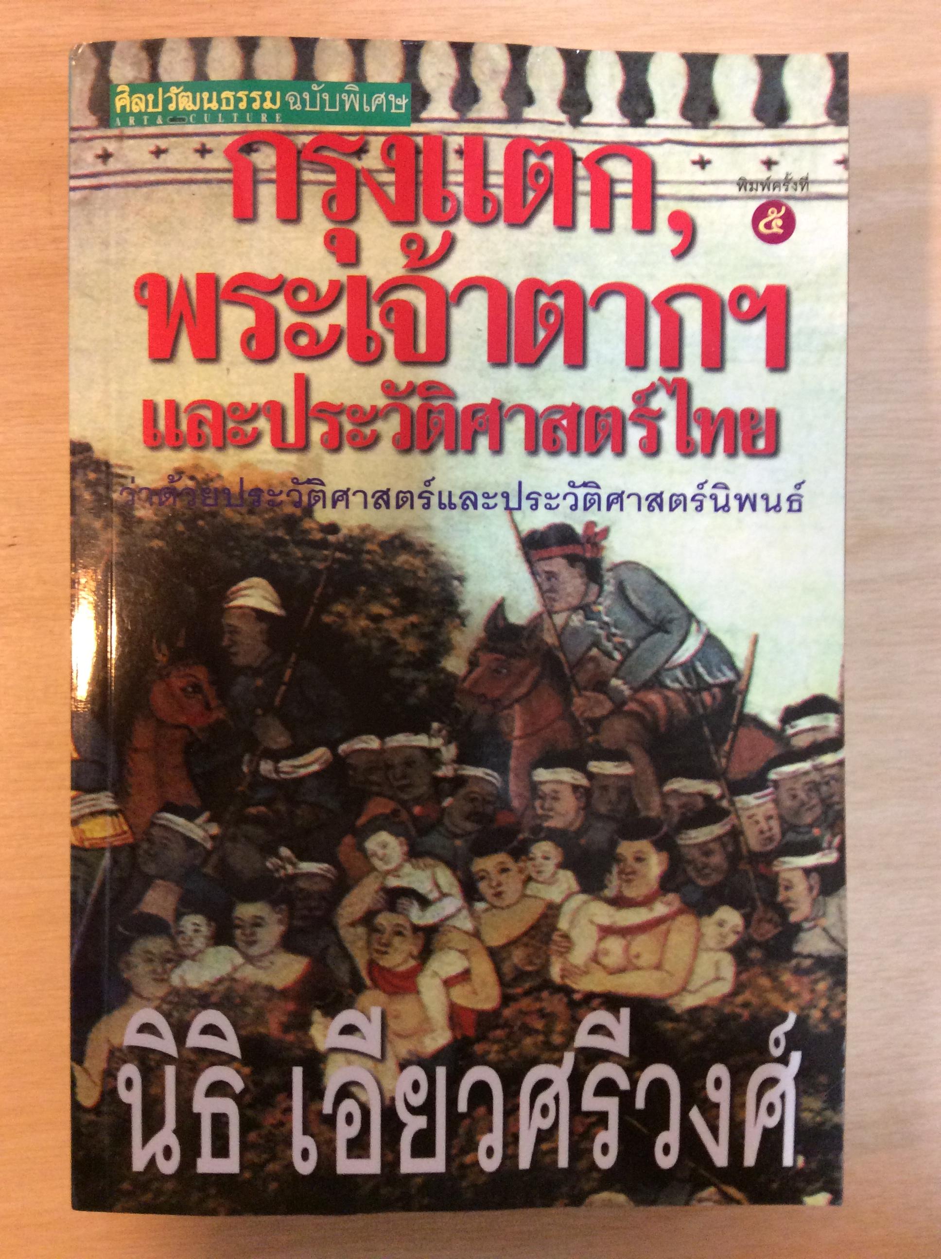 กรุงแตกพระเจ้าตาก/นิธิเอี่ยวศรีวงษ์