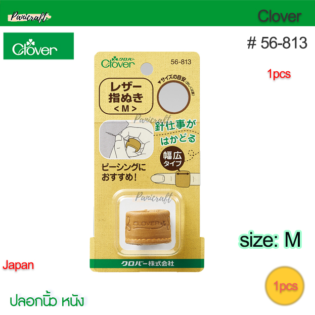 Clover 56-813ปลอกนิ้วหนัง ขนาดM16.5มม ใช้ดันเข็มป้องกันนิ้ว ปลอกหุ้มหนัง M ปลอกหนังกว้างที่เหมาะกับนิ้วของคุณ แบบกว้าง รอดนิ้ว