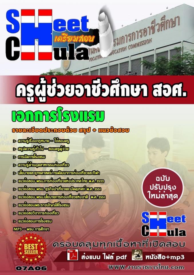 แนวข้อสอบครูผู้ช่วย สอศ. เอกการโรงแรม