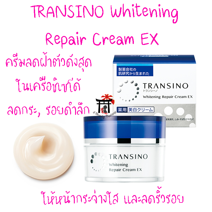 TRANSINO Whitening Repair Cream EX ครีมลดฝ้าตัวดังสุดในเครือชิเซโด้ ลดกระ รอยดำลึก หน้ากระจ่างใส และลดริ้วรอย 35 กรัม