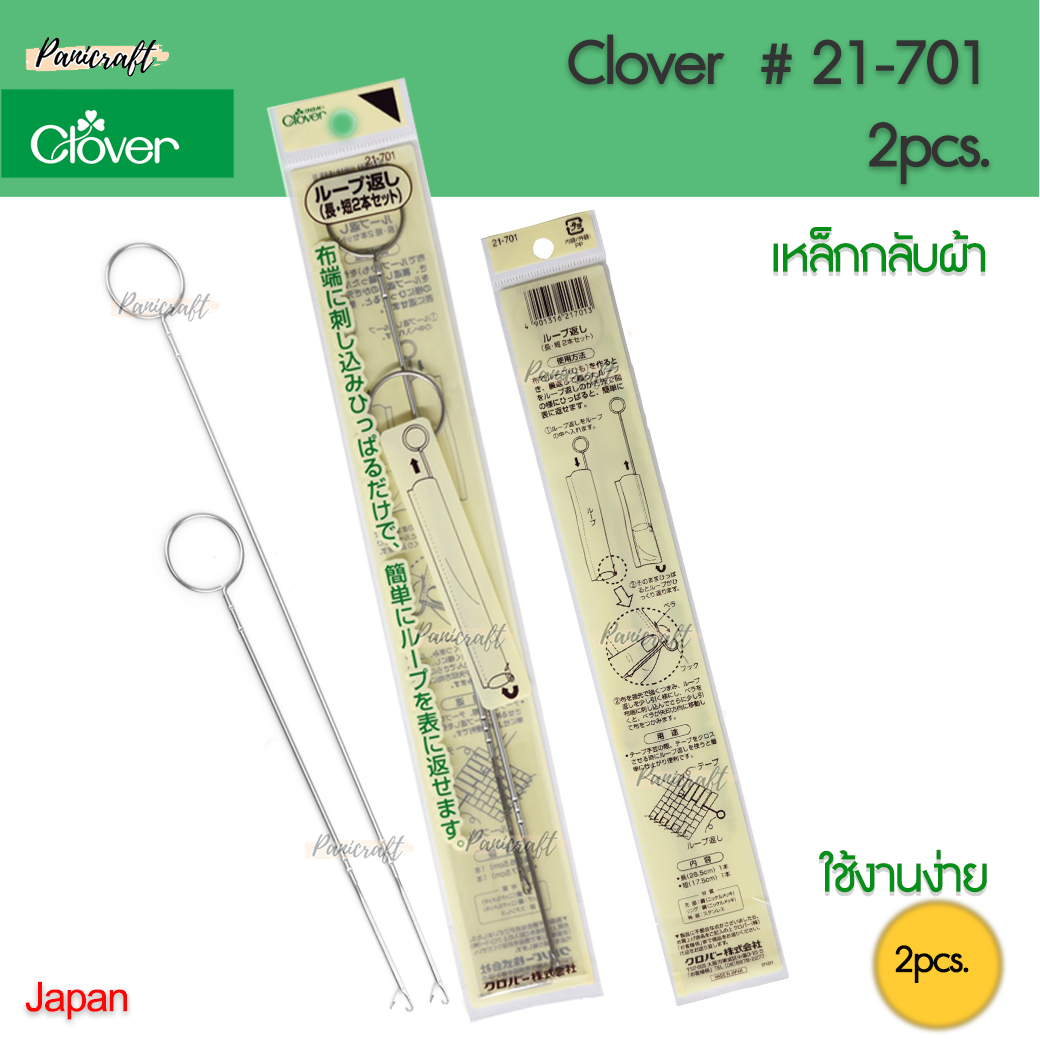 Clover 21-701 ที่กลับไส้ไก่ ญีปุ่นใช้ลื่น แน่นอน