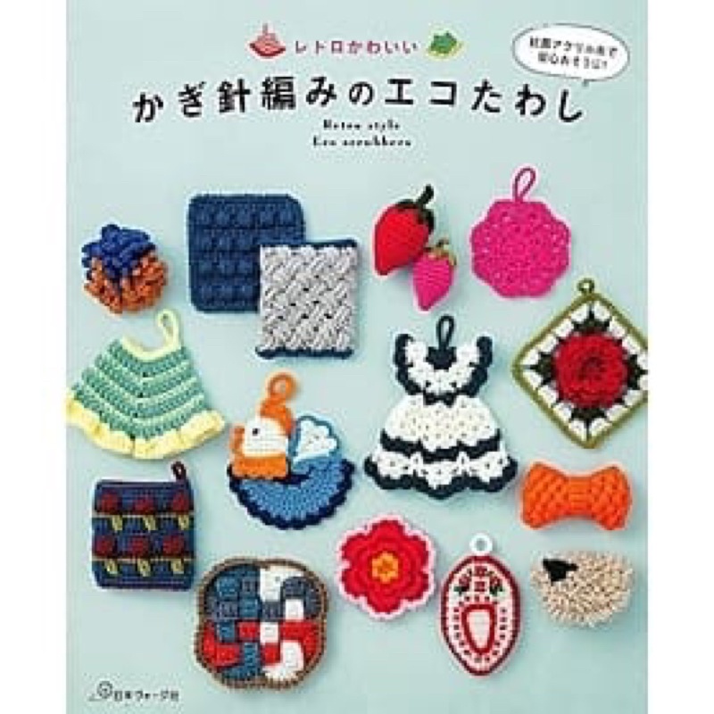 หนังสือญี่ปุ่น ถักโครเชต์ Retro style น่ารักๆกว่า 39แบบ