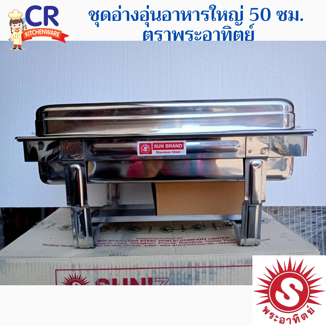 SUNZ ชุดอ่างอุ่นอาหารใหญ่ 50 ซม. ตราพระอาทิตย์ (เครือหัวม้าลาย)
