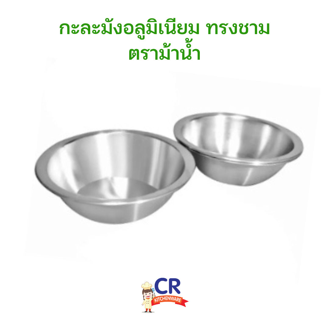 ชามอลูมิเนียม กะละมังทรงชาม ตราม้าน้ำ (ราคาต่อใบ)