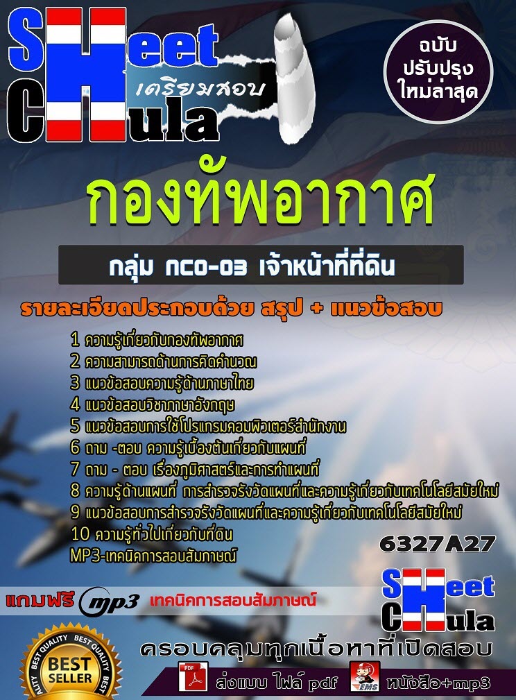 เเนวข้อสอบกลุ่ม NCO-03 เจ้าหน้าที่ที่ดิน กองทัพอากาศ 2563