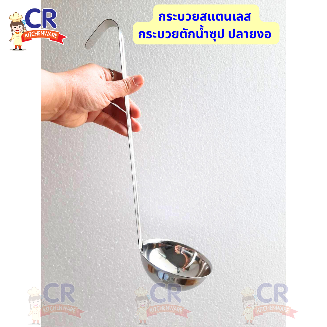 กระบวยสแตนเลส กระบวยตักน้ำซุป ปลายงอ