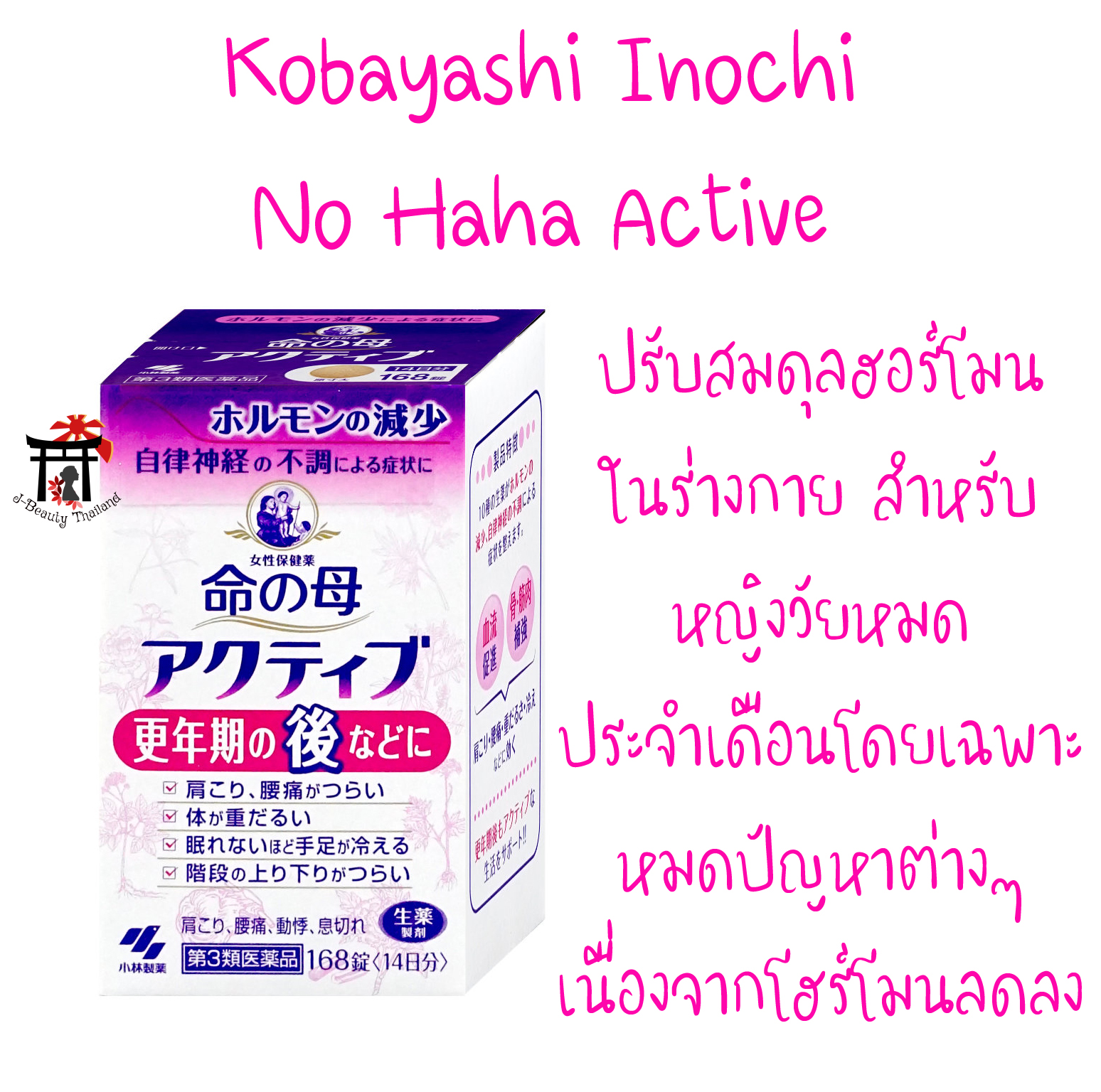 Kobayashi Inochi No Haha Active ปรับสมดุลฮอร์โมนในร่างกายสำหรับหญิงวัยทอง หรือวัยหมดประจำเดือนโดยเฉพาะ 168 เม็ด