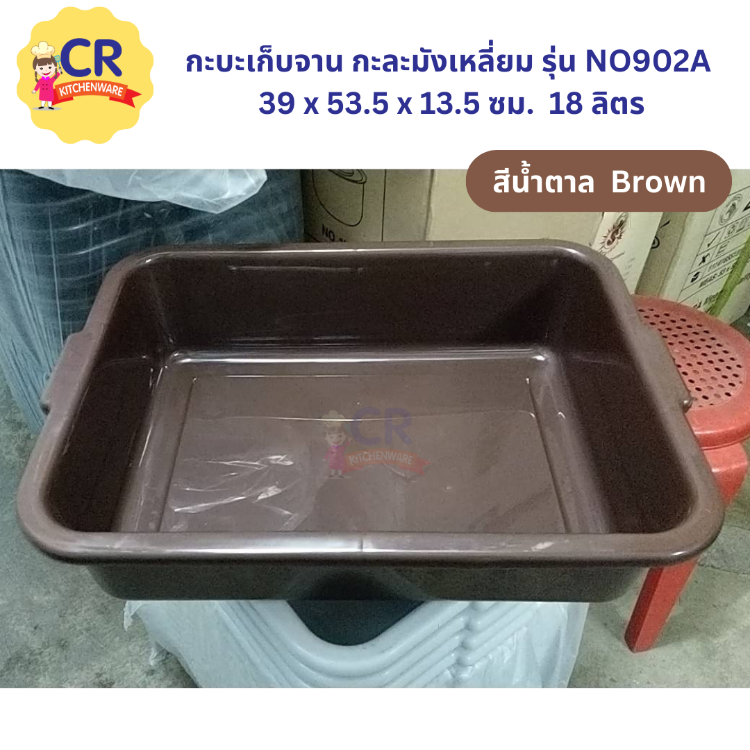 กระบะเก็บจาน กะละมังเหลี่ยม รุ่น NO902A 39 x 53.5 x 13.5 ซม. 18 ลิตร