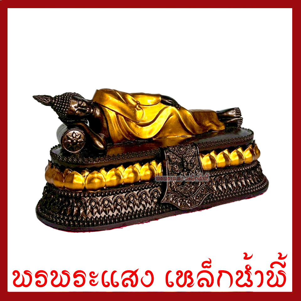 พระประจำวันอังคาร พระพุทธรูปปางไสยาสน์ สีมันปูแต่งทอง สูง 4 นิ้ว ฐาน 8 x 3 นิ้ว วัตถุมงคล มวลสารแร่เหล็กน้ำพี้