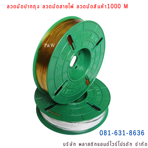 ลวดสี ลวดมัดปากถุง ริบบิ้นลวด ลวดมัดปากถุงเบเกอรี่ ลวดมัดปากถุงขนม ลวดเบเกอรี่ ริบบิ้นลวด ลวดมัดสินค้า ลวดงานฝีมือ ลวดพลาสติก ลวดหุ้มพลาสติก ลวดเคลือบพลาสติก W1000M-008