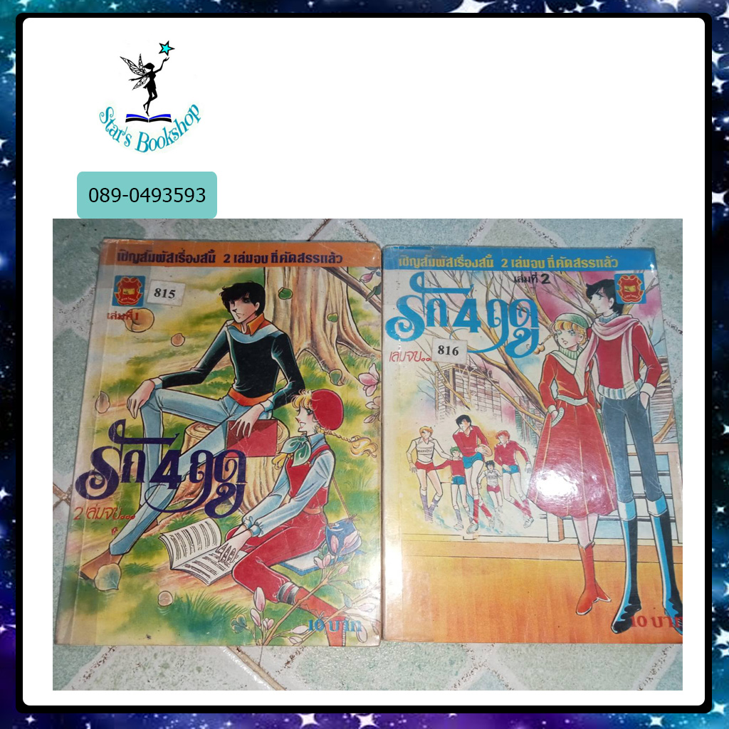 🍀 รัก 4 ฤดู : ให้เช่า 2เล่มจบ มิตรไมตรี 🍀