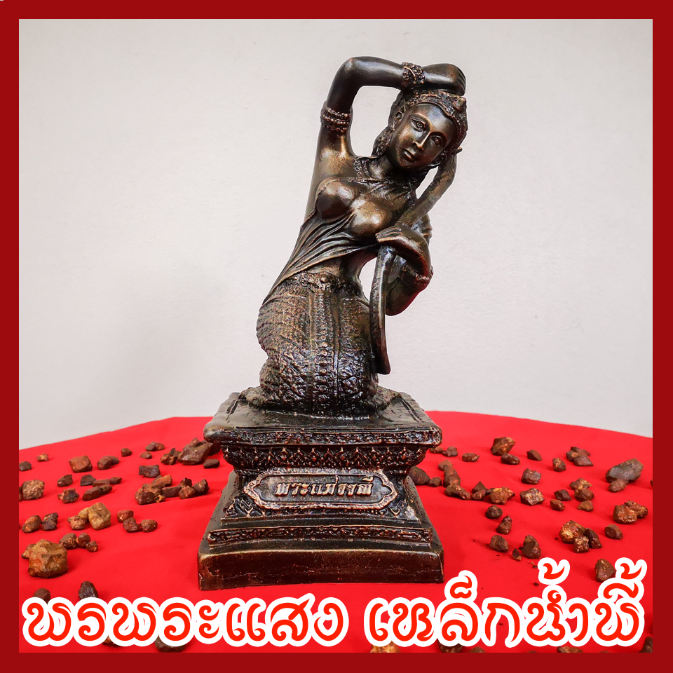 พระแม่ธรณี วัตถุมงคล เนื้อมวลสารแร่เหล็กน้ำพี้