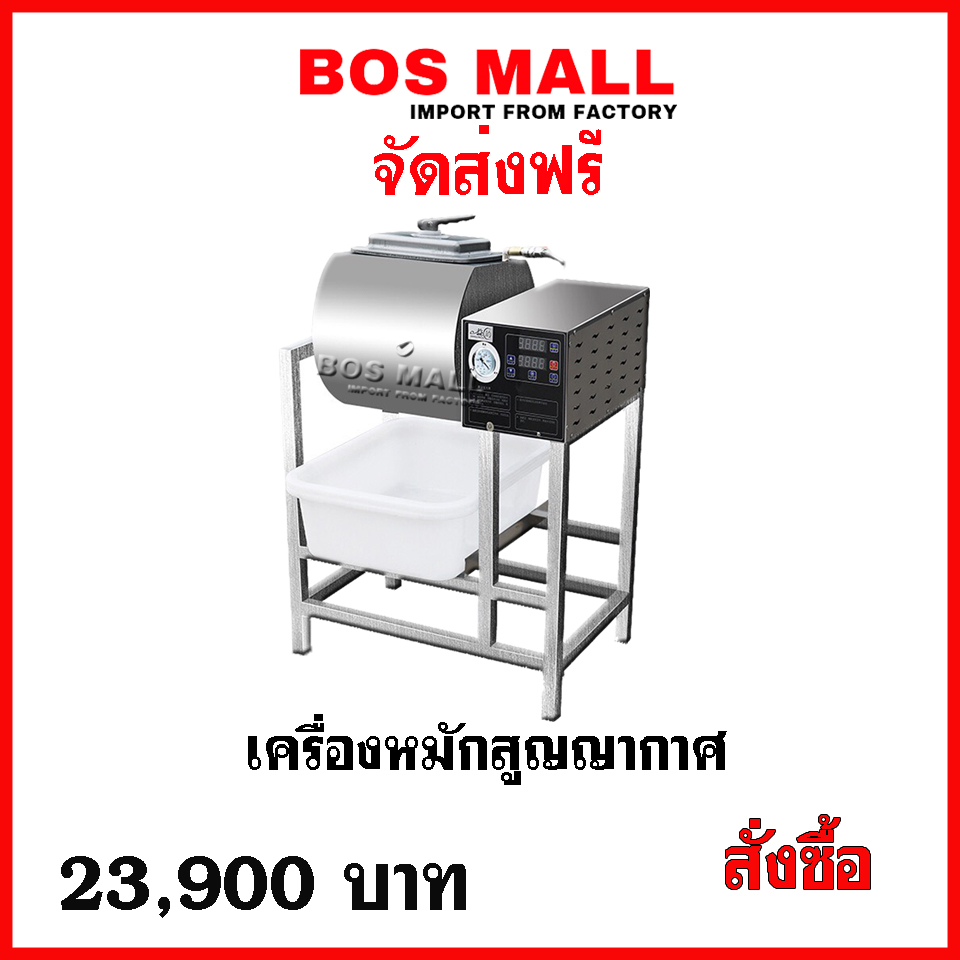 เครื่องหมักแบบสูญญากาศ คืออุปกรณ์ที่ช่วยลดระยะเวลาในการผลิตอย่างดีเยี่ยม คุณสมบัติใช้ระบบสูญญากาศในการบีบนวดเครื่องปรุง และน้ำหมักเข้าเนื้อเร็วมากขึ้นอย่างน้อย 3เท่า เพื่อลดระยะเวลาในการหมักลดต้นทุนค่าตู้แช่ หรือพนักงานลงได้อย่างแน่นอน
