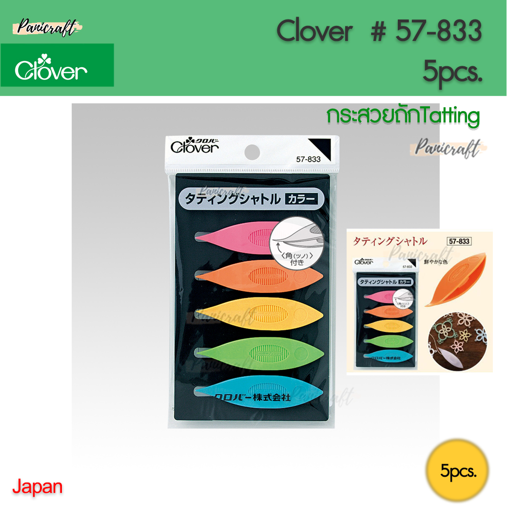 CLOVER #57-833 กระสวยแท๊ตติ้ง บรรจุ5ชิ้น