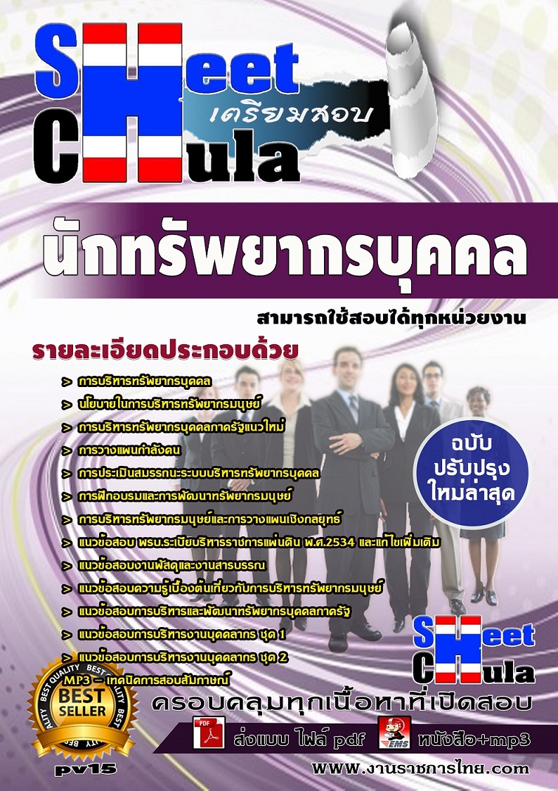 แนวข้อสอบนักทรัพยากรบุคคล ใช้สอบทุกหน่วยงานราชการ