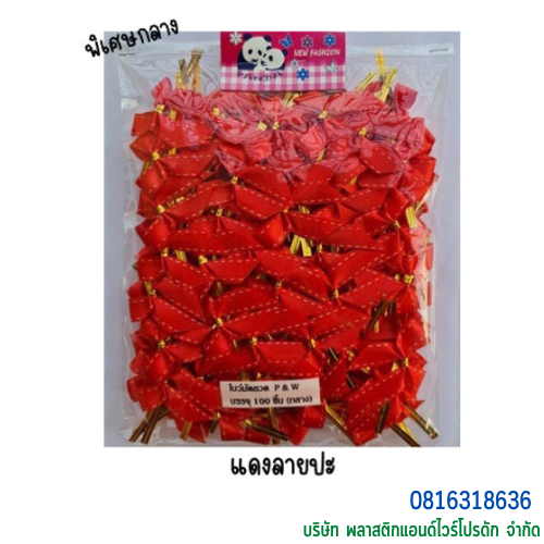 โบว์ติดถุงขนม,โบว์ตกแต่งสินค้า,โบว์ติดของขวัญ โบว์ติดคุกกี้ โบว์สำเร็จ โบว์ติดของชำร่วย-พลาสติกแอนด์ไวร์โปรดัก BMS-02