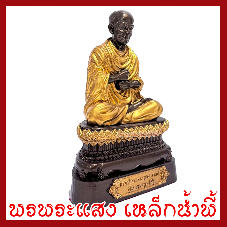 สมเด็จพุฒาจารย์(โต) พรหมรังสี ฐาน 5 นิ้ว สูง 10 นิ้ว วัตถุมงคล เนื้อมวลสารแร่เหล็กน้ำพี้