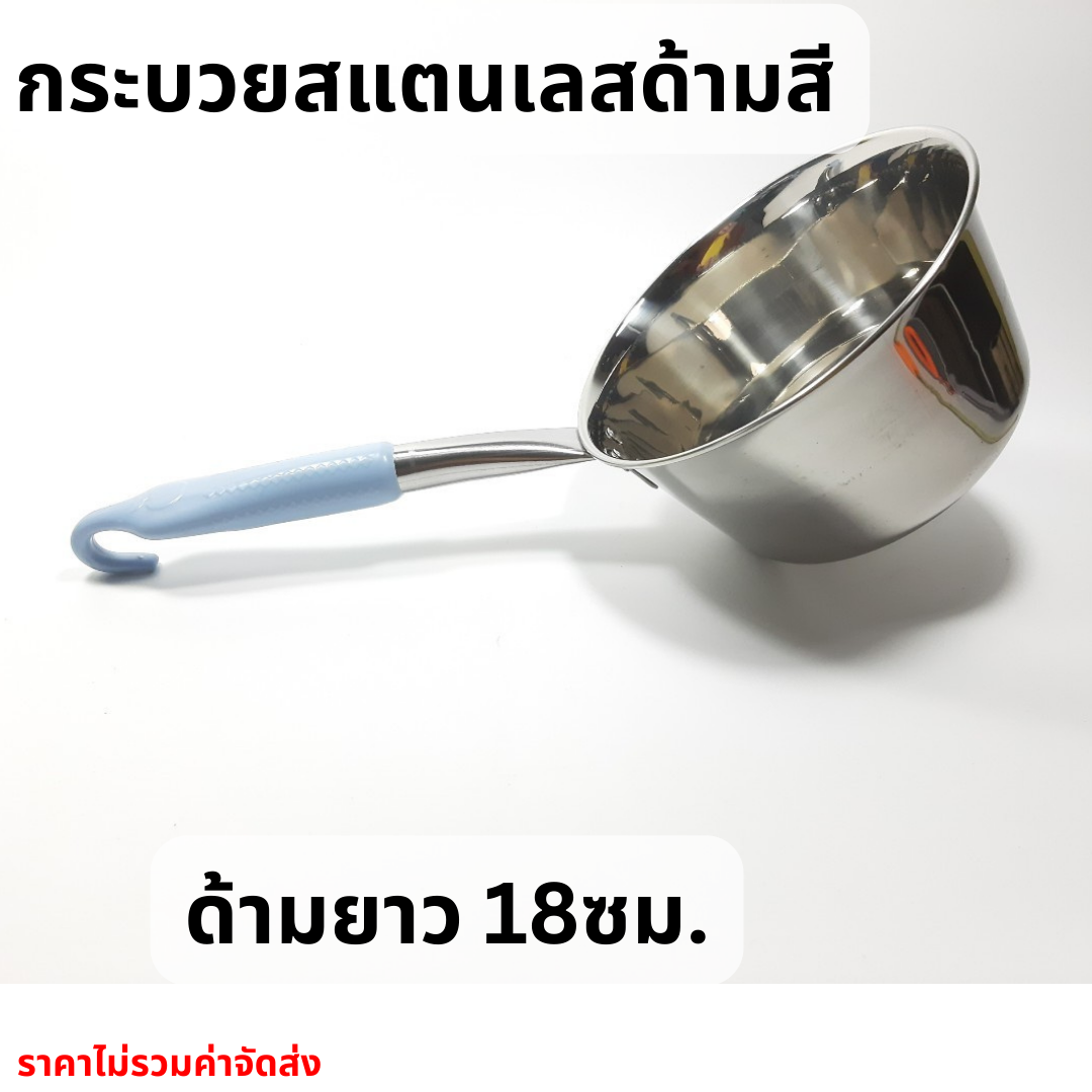 กระบวยสแตนเลสลึกด้ามสี มีตะขอแขวน