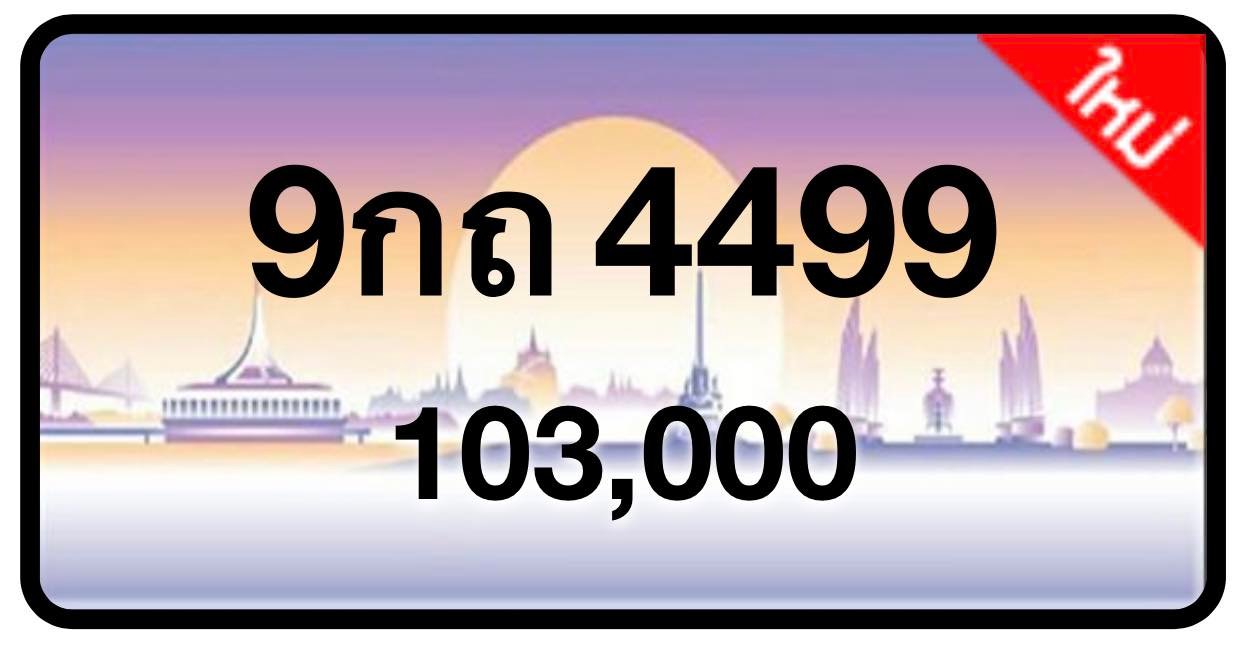 ป้ายทะเบียนประมูลกรุงเทพฯ สำหรับรถเก๋ง รถยนต์ 7 ที่นั่ง รถตู้ vip รถกระบะ 4 ประตู (รย.1)
