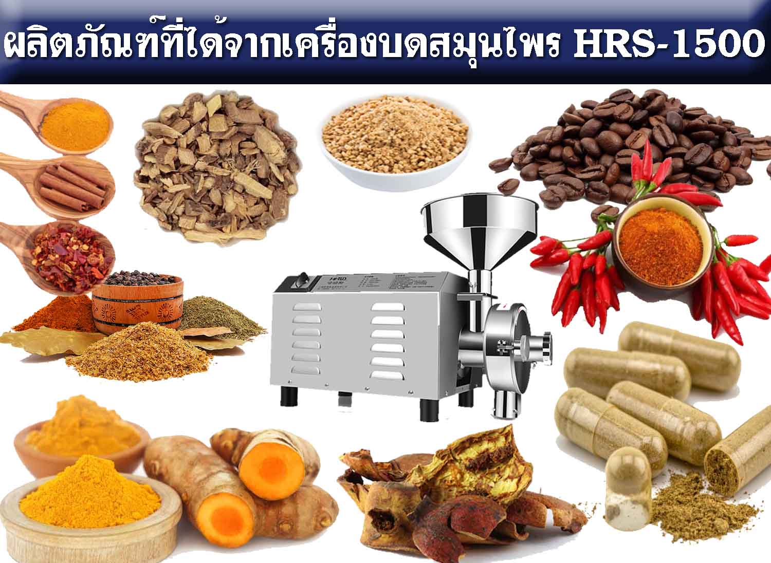 , เครื่องบดอเนกประสงค์, เครื่องบดละเอียด, เครื่องบดพริก, เครื่องบดพริกแกงขนาดเล็ก, เครื่องบดพริกไทย, เครื่องบดพริกป่น, เครื่องปั่นละเอียด, เครื่องปั่นพริก, เครื่องปั่นพริกแกง, เครื่องปั่นเครื่องแกง, เครื่องบดยา, เครื่องบดผงสมุนไพร, เครื่องบดผงละเอียด, เครื่องบดยาสมุนไพร