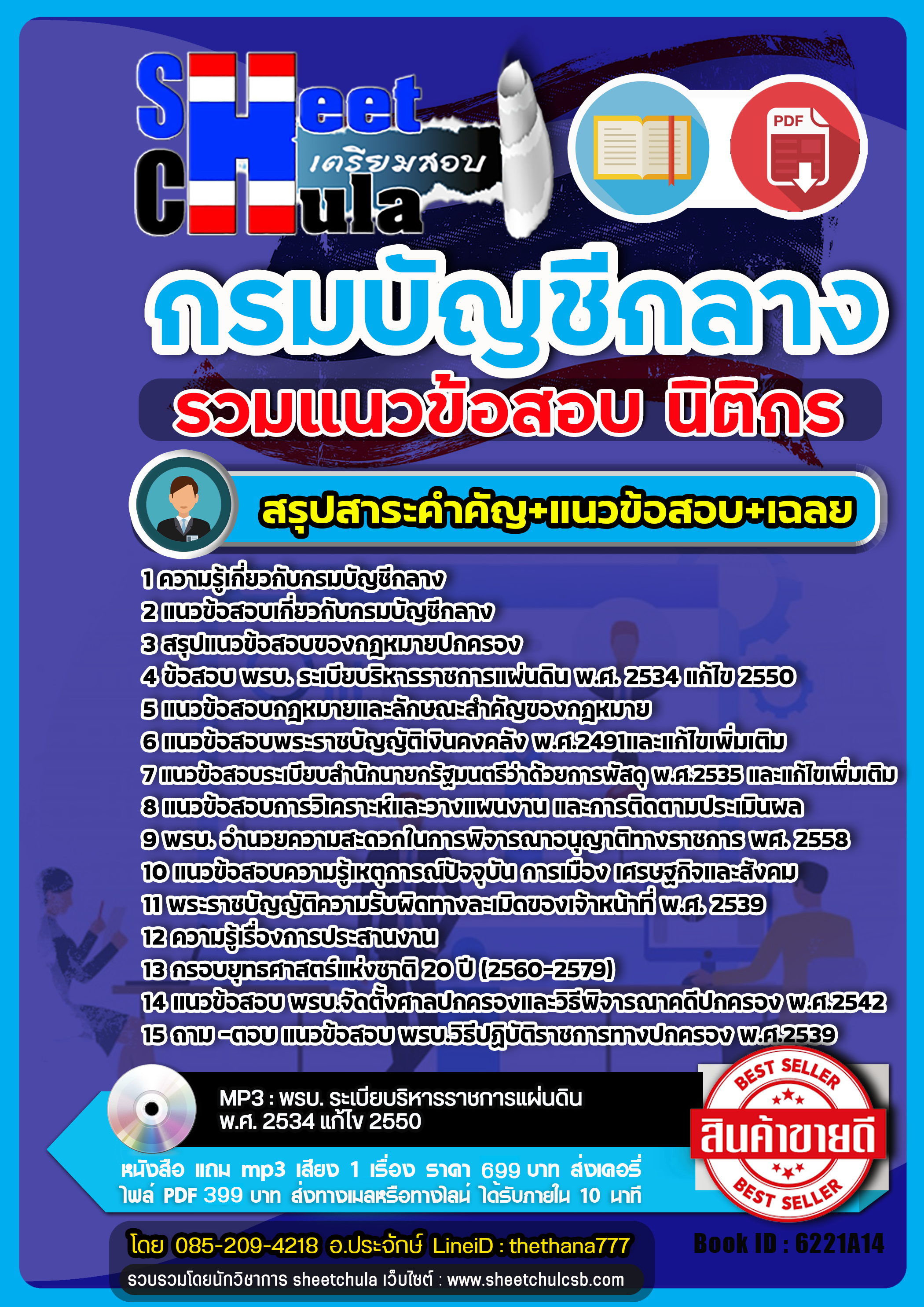 แนวข้อสอบนิติกร กรมบัญชีกลาง