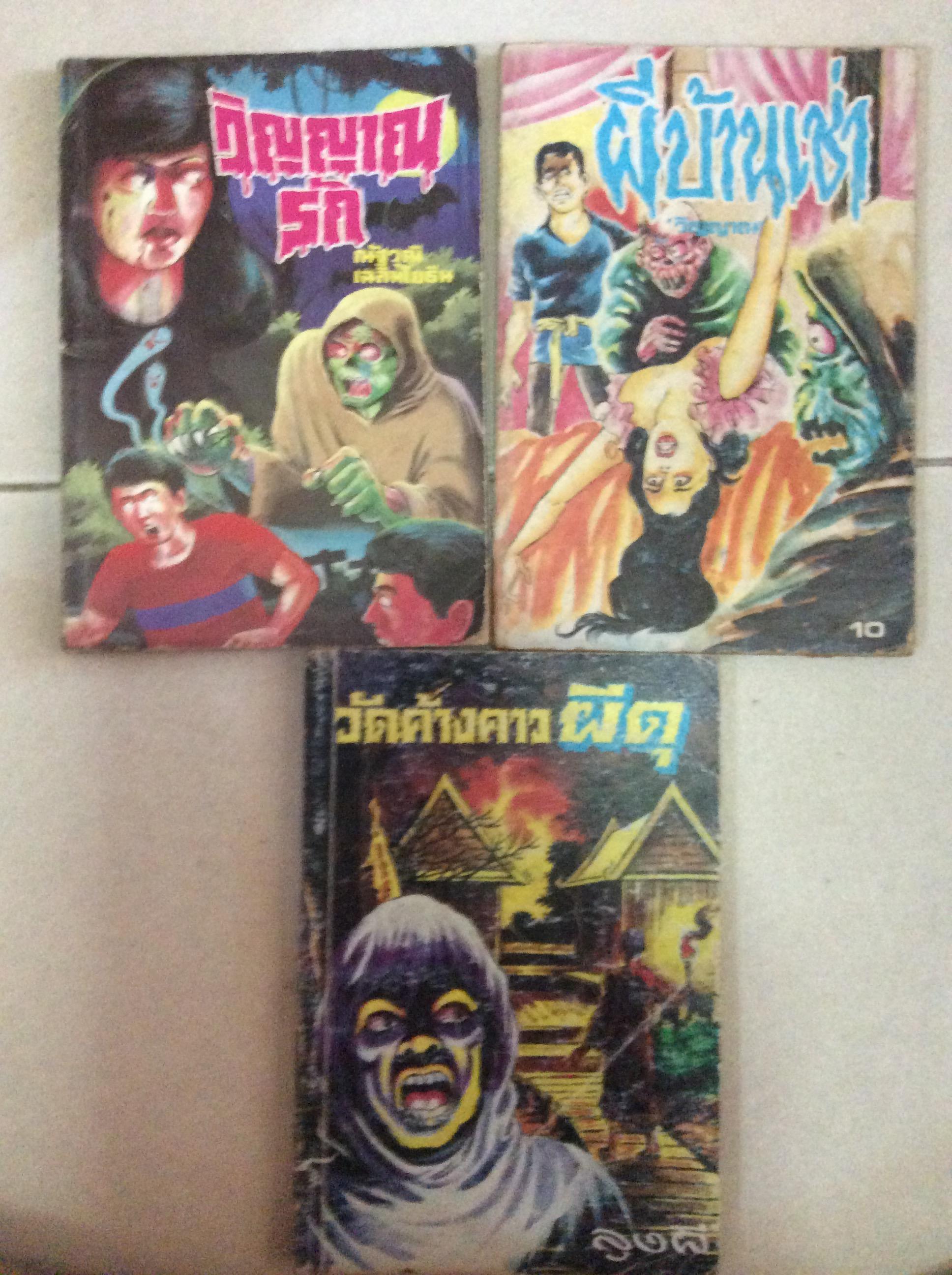 ชุดหนังสือผีสามเล่ม