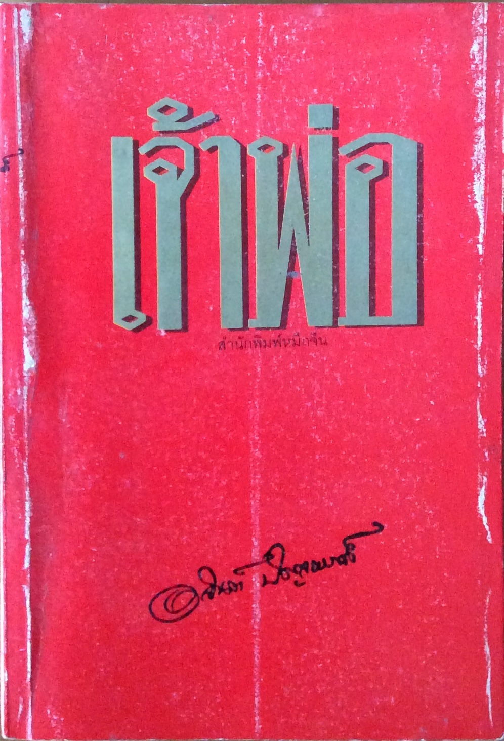 เจ้าพ่อ/อาจินต์