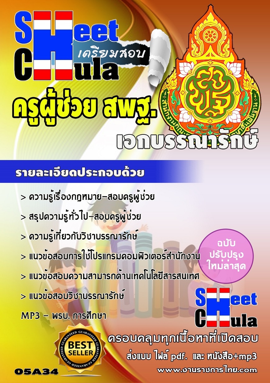 แนวข้อสอบครูผู้ช่วย สพฐ เอกบรรณารักษ์