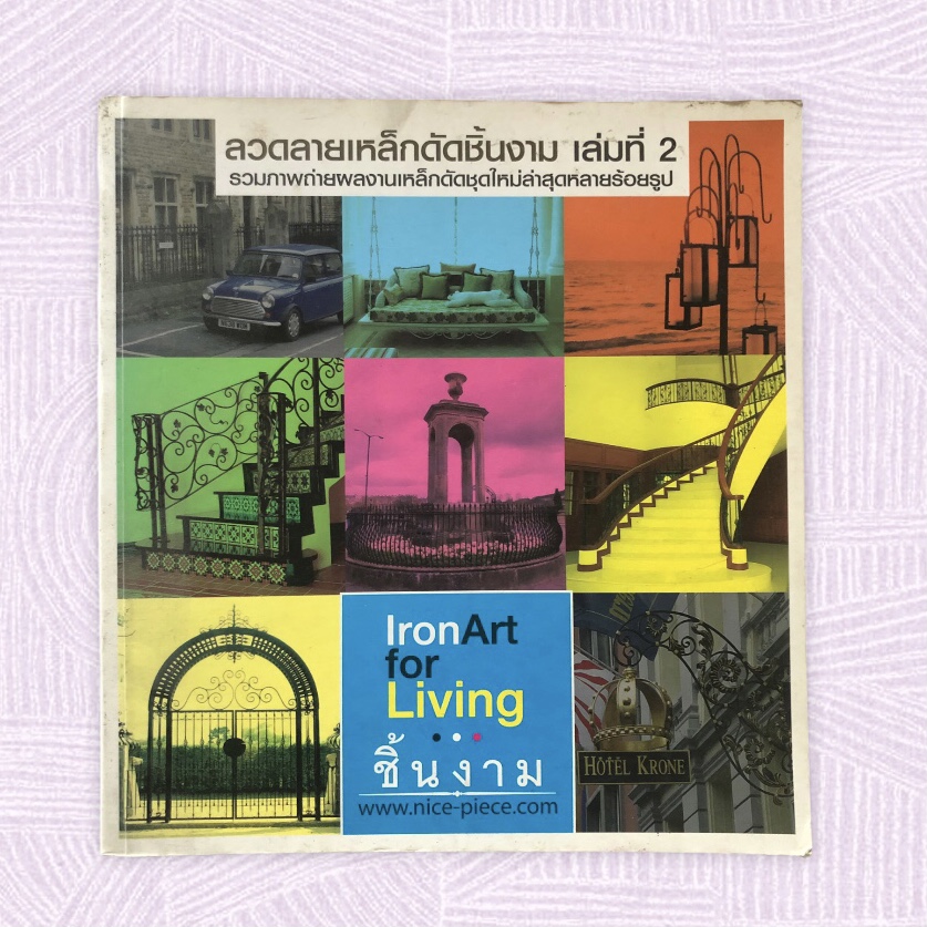 หนังสือมือสอง หนังสือลวดลายเหล็กดัดชิ้นงาม เล่มที่ 2