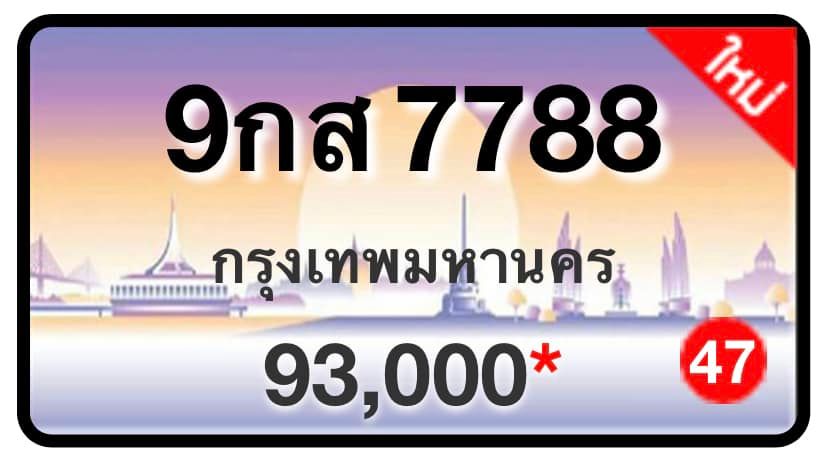ป้ายทะเบียนประมูลกรุงเทพฯ สำหรับรถเก๋ง รถยนต์ 7 ที่นั่ง รถตู้ vip รถกระบะ 4 ประตู (รย.1)