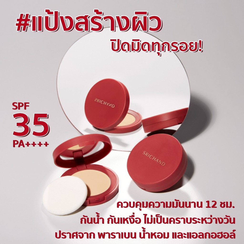 Srichand Super coverage Foundation SPF35 PA++++ 4.5 G. #130 Natural ศรีจันทร์ ซูเปอร์ คัฟเวอเรจ ฟาวน์เดชั่น พาวเดอร์ SPF35 PA++++ สี 130 Natural สำหรับผิวโทนเหลือง แป้งสร้างผิว กันน้ำ กันเหงื่อ