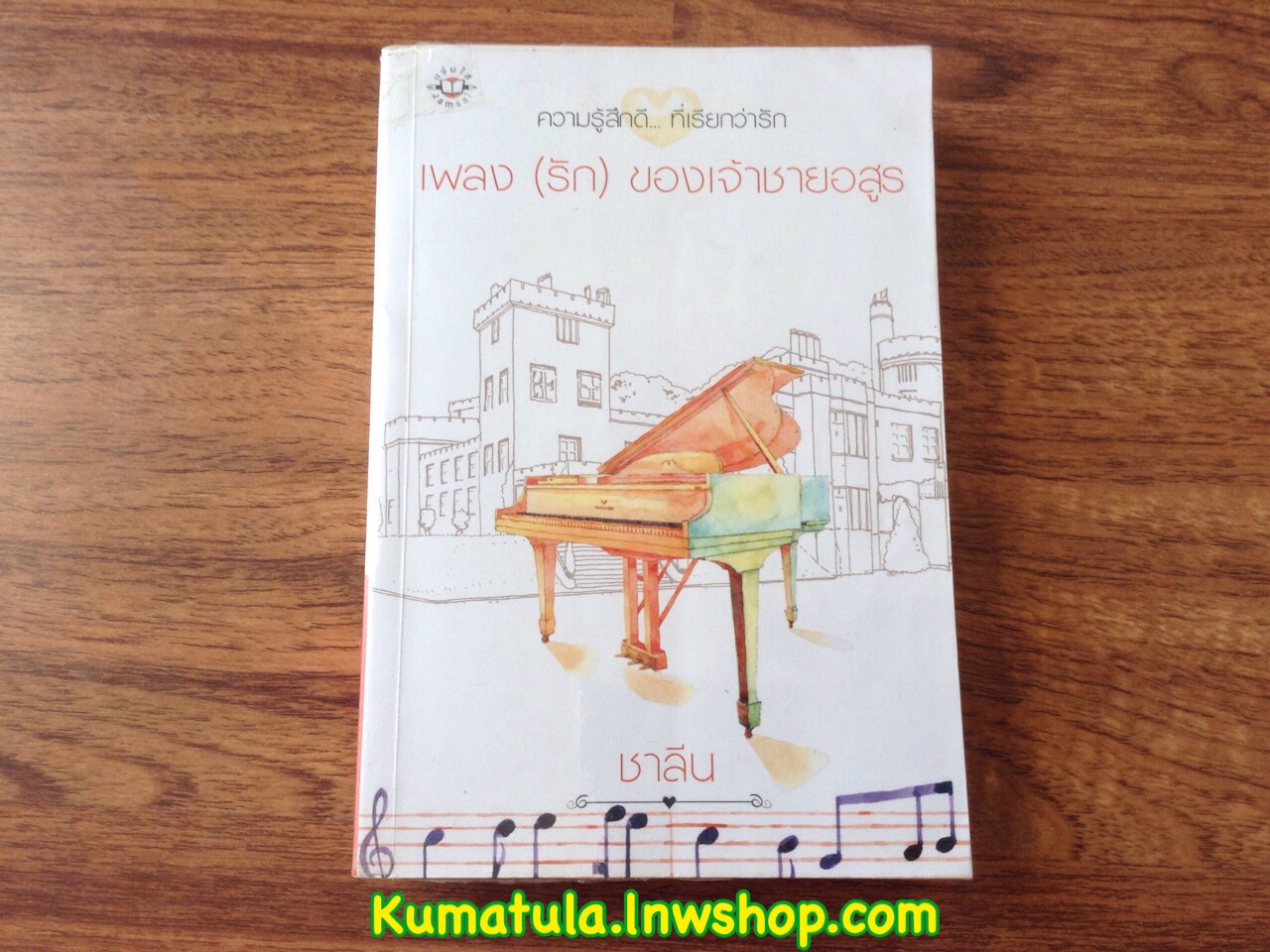 เพลง (รัก) ของเจ้าชายอสูร / ชาลีน (หายาก)