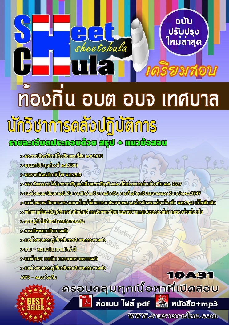 แนวข้อสอบนักวิชาการคลังปฏิบัติการ ท้องถิ่น อบต อบจ เทศบาล