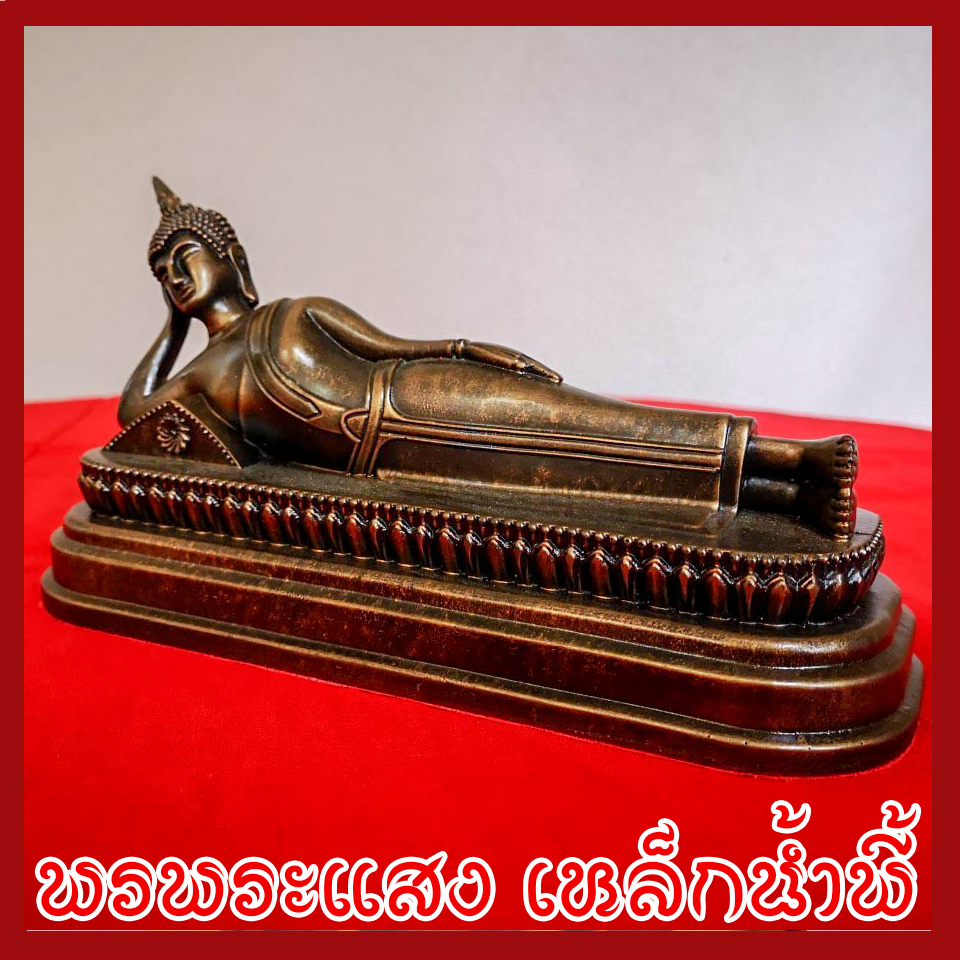 พระประจำวันอังคาร พระพุทธรูปปางไสยาสน์ วัตถุมงคล เนื้อมวลสารแร่เหล็กน้ำพี้